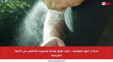 لدغات البق المؤلمة.. إليك طرق فعالة ومجربة للتخلص من آثارها المزعجة